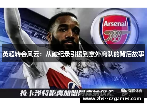 英超转会风云：从破纪录引援到意外离队的背后故事