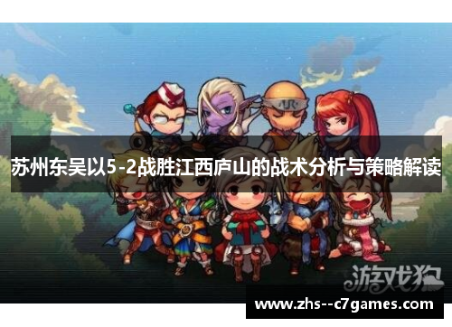 苏州东吴以5-2战胜江西庐山的战术分析与策略解读 苏州东吴以5-2战胜江西庐山的战术分析与策略解读
