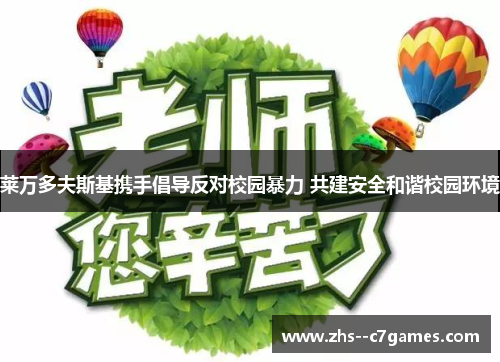 莱万多夫斯基携手倡导反对校园暴力 共建安全和谐校园环境