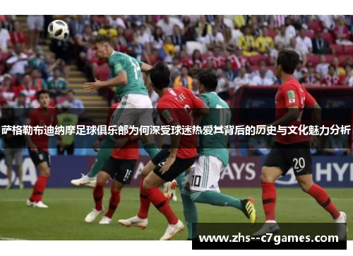 萨格勒布迪纳摩足球俱乐部为何深受球迷热爱其背后的历史与文化魅力分析 萨格勒布迪纳摩足球俱乐部为何深受球迷热爱其背后的历史与文化魅力分析