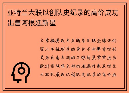 亚特兰大联以创队史纪录的高价成功出售阿根廷新星