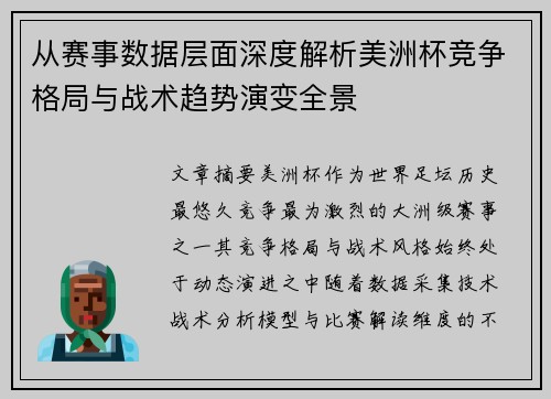 从赛事数据层面深度解析美洲杯竞争格局与战术趋势演变全景