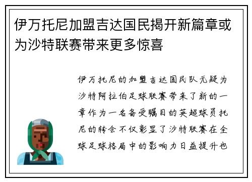 伊万托尼加盟吉达国民揭开新篇章或为沙特联赛带来更多惊喜