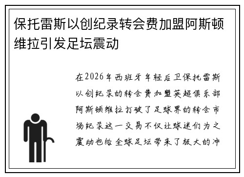 保托雷斯以创纪录转会费加盟阿斯顿维拉引发足坛震动