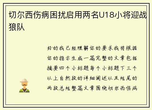 切尔西伤病困扰启用两名U18小将迎战狼队