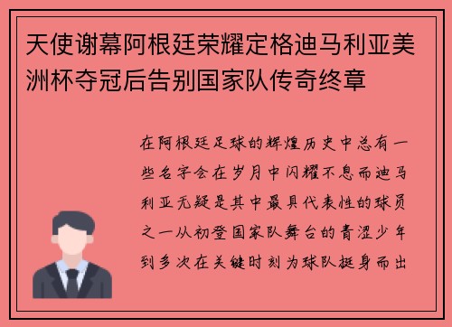 天使谢幕阿根廷荣耀定格迪马利亚美洲杯夺冠后告别国家队传奇终章