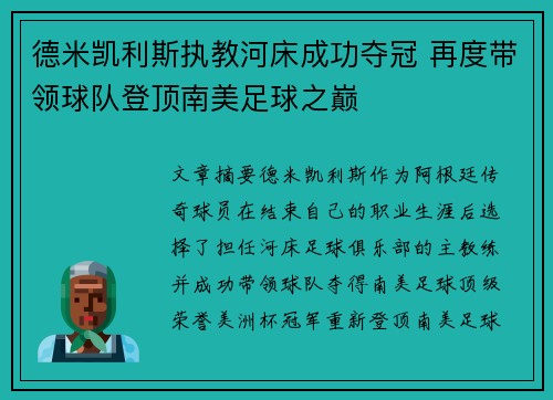 德米凯利斯执教河床成功夺冠 再度带领球队登顶南美足球之巅