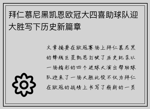 拜仁慕尼黑凯恩欧冠大四喜助球队迎大胜写下历史新篇章