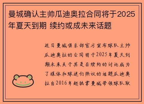 曼城确认主帅瓜迪奥拉合同将于2025年夏天到期 续约或成未来话题