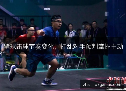 壁球击球节奏变化，打乱对手预判掌握主动