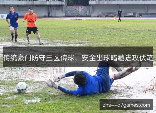 传统豪门防守三区传球，安全出球暗藏进攻伏笔